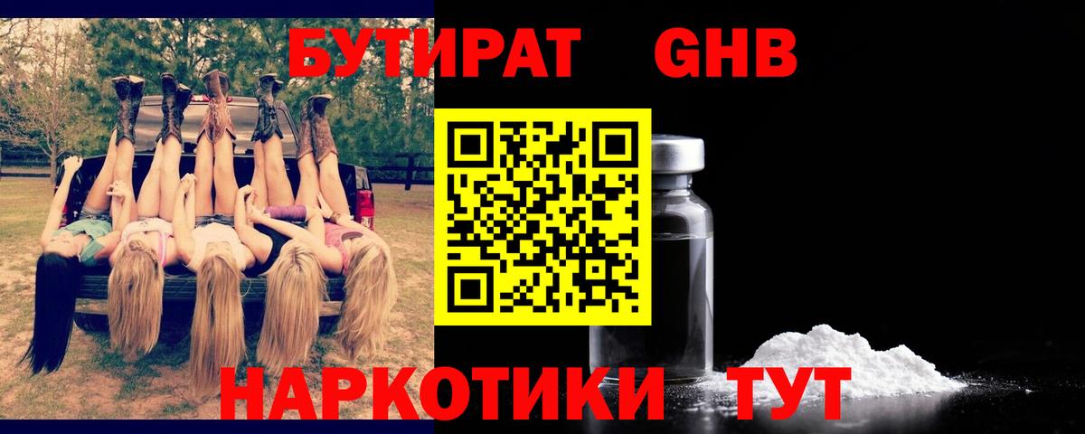 Бутират GHB Медногорск